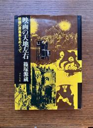 映画の天地左右　映画の原風景をめぐって