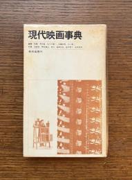 現代映画事典
