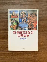 新・映画でまなぶ世界史