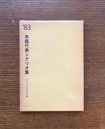 年鑑代表シナリオ集 '83