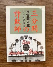 三分間の詐欺師 : 予告篇人生