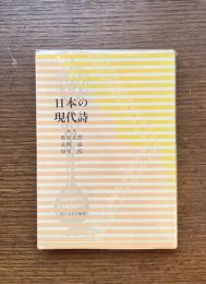 日本の現代詩