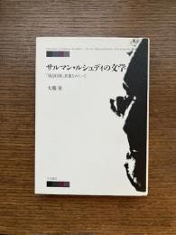 サルマン・ルシュディの文学　「複合自我」表象をめぐって