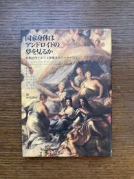 国家身体はアンドロイドの夢を見るか