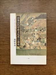 日本古代中世文化史への接近 : 民衆・女性・交流・地方文化