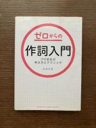 ゼロからの作詞入門 : プロ直伝の考え方とテクニック