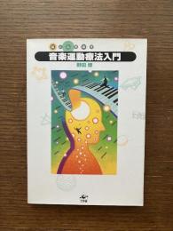 音楽運動療法入門 : 脳と心を癒す