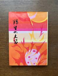 弥生の土笛 : よみがえった埋蔵文化財"綾羅木郷台地"