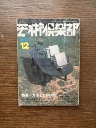 芸術倶楽部　1973年12月　特集：方法としての旅