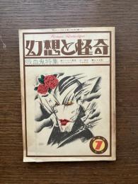 幻想と怪奇　1973年7月号　第1巻第2号　吸血鬼特集　
