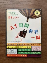 八十日間世界一周