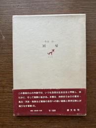 回帰