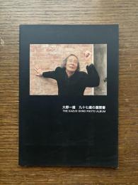 大野一雄九十七歳の履歴書