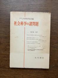 社会科学の諸問題