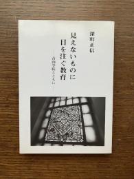 見えないものに目を注ぐ教育 : 青山学院とともに