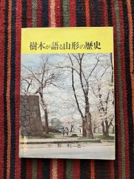 樹木が語る山形の歴史