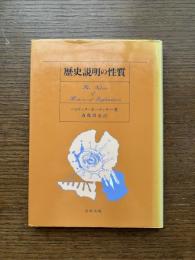 歴史説明の性質