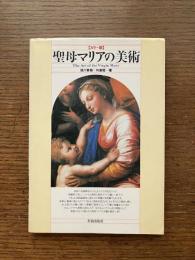カラー版 : 聖母マリアの美術