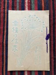 幸福の住家