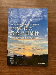 コロナ後の教会の可能性: 危機下で問い直す教会・礼拝・宣教