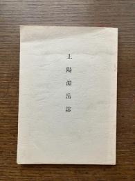 土陽淵岳誌