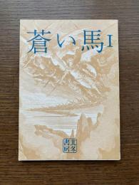 蒼い馬