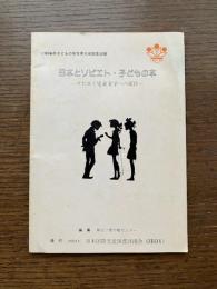 日本とソビエト・子どもの本 : ソビエト児童文学への招待
