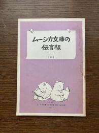ムーシカ文庫の伝言板 : リスト ムーシカ文庫で人気ある本〈全265冊〉