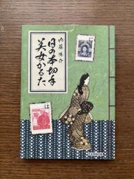 日の本切手美女かるた