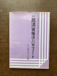 司法試験・国家試験受験者のための民法〔債権法2〕サブノート