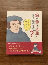悩み多き人生に答えはあるのか？ マルティンに聞いてみよう