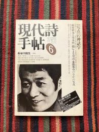 現代詩手帖　1983年6月号　特集 : 写真の神話学 / 寺山修司追悼