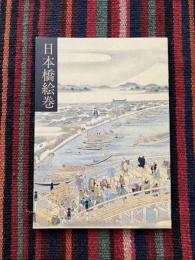 日本橋絵巻