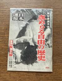 日本週報　臨時増刊　205号　再び繰り返さるか！血ぬらる自由の歴史