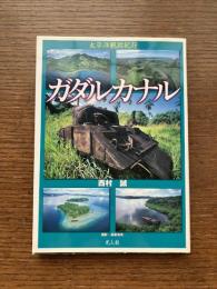 ガダルカナル : 太平洋戦跡紀行