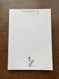 オヨヨ書林カタログ　5号　特集：地下の文学史