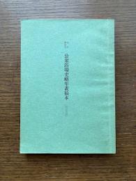 公衆浴場史略年表稿本