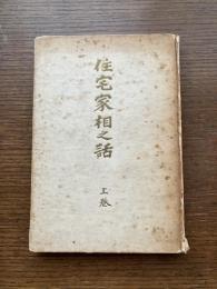 住宅家相之話