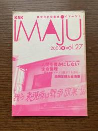 KSK異文化の交差点　IMAJU イマージュ 2003春Vol.27　人間を豊かにしない生命倫理