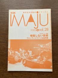 KSK異文化の交差点　IMAJU イマージュ 2003夏Vol.28　帰属しない芸術