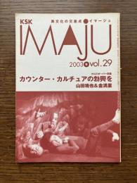 KSK異文化の交差点　IMAJU イマージュ 2003冬Vol.29　カウンター・カルチャーの勃興を　