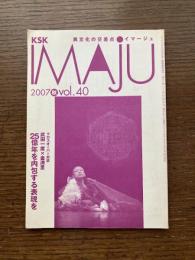KSK異文化の交差点　IMAJU イマージュ 2007秋Vol.40　25億年を内包する表現を