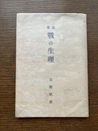 歌集 : 戦の生理