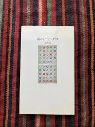 陽のテーブルクロス
