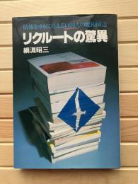リクルートの驚異 : 情報をカネに替える1400人の魔術師達