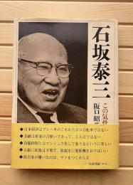 石坂泰三 : この気骨ある財界人