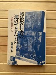 戦後教科書の避けてきたもの : 各国の比較から