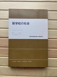 脱学校の社会