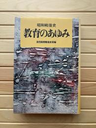教育のあゆみ : 昭和戦後史