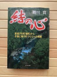 結の心 :  夜逃げの町「綾町」から子孫に残す町づくりへの挑戦